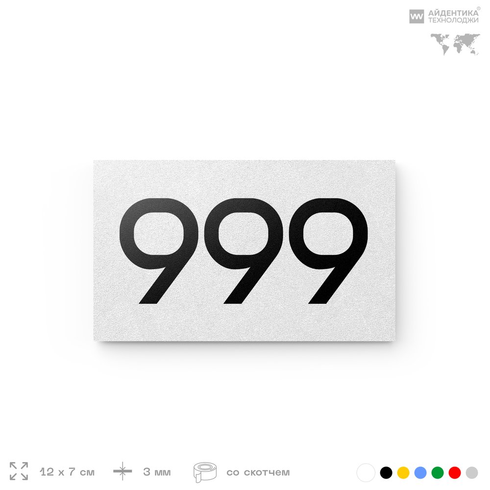Номер на дверь 999, табличка на дверь для офиса, квартиры, кабинета, аудитории, склада, белая 120х70 мм, Айдентика Технолоджи