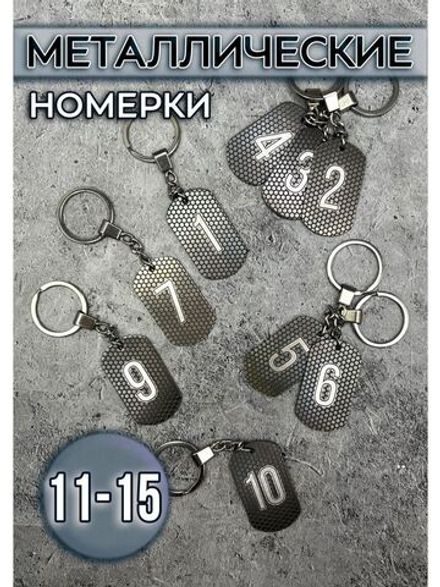 Номерки на ключи металлические