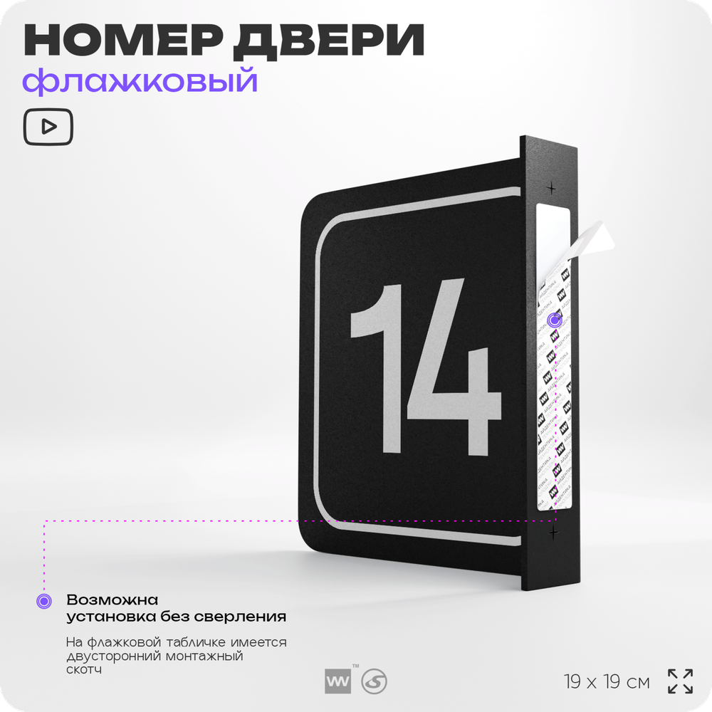 Табличка флажковая с номером 14 на дверь квартиры, для офиса, кабинета, аудитории, склада, черная двустороняя 19х19 см, Айдентика Технолоджи