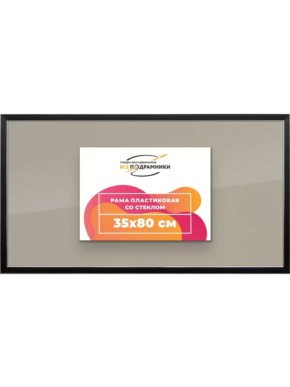 Рамка 35x80 для постера и фотографий