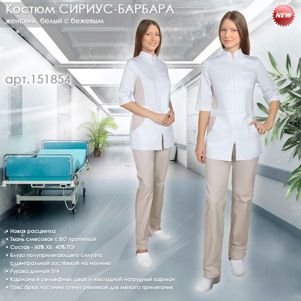 Костюм СИРИУС-БАРБАРА в новой расцветке!