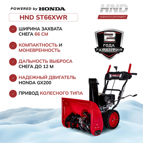 Снегоуборщик бензиновый HND ST66XWR