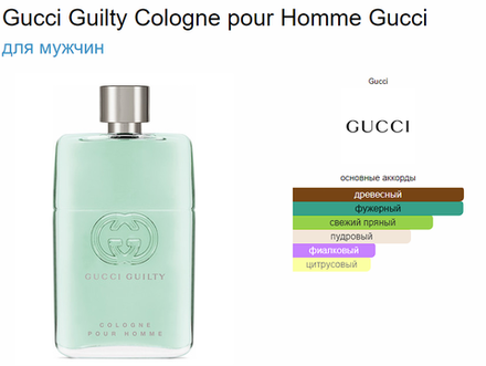 Gucci Guilty Cologne Pour Homme (duty free парфюмерия)