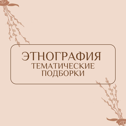 Этнография. Тематические подборки