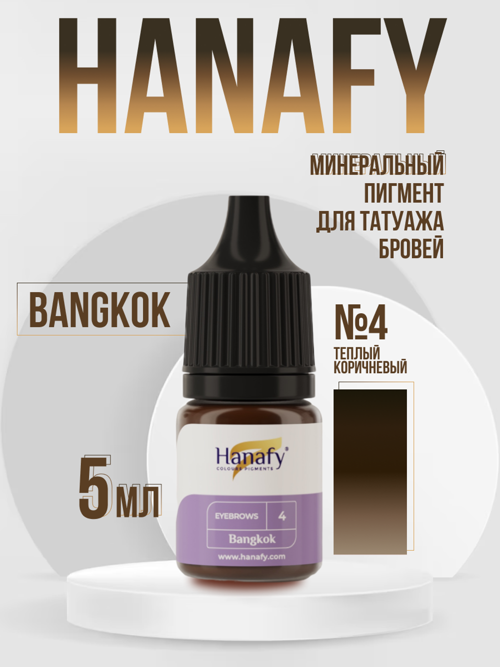 Минеральный пигмент для бровей №4, Bangkok