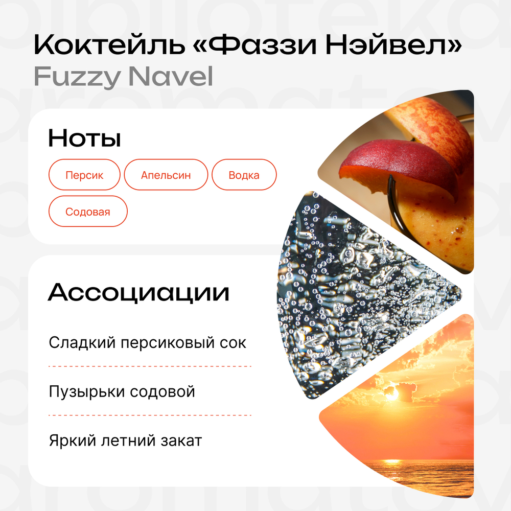 Коктейль "Фаззи Нэйвел"