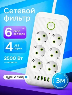 Удлинитель сетевой фильтр с USB 6 розеток и 4 USB, 1 type C, кабель 3м, с выключателем 2500 Вт c быстрой зарядкой авто юсб (пилот)