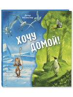 Хочу домой!