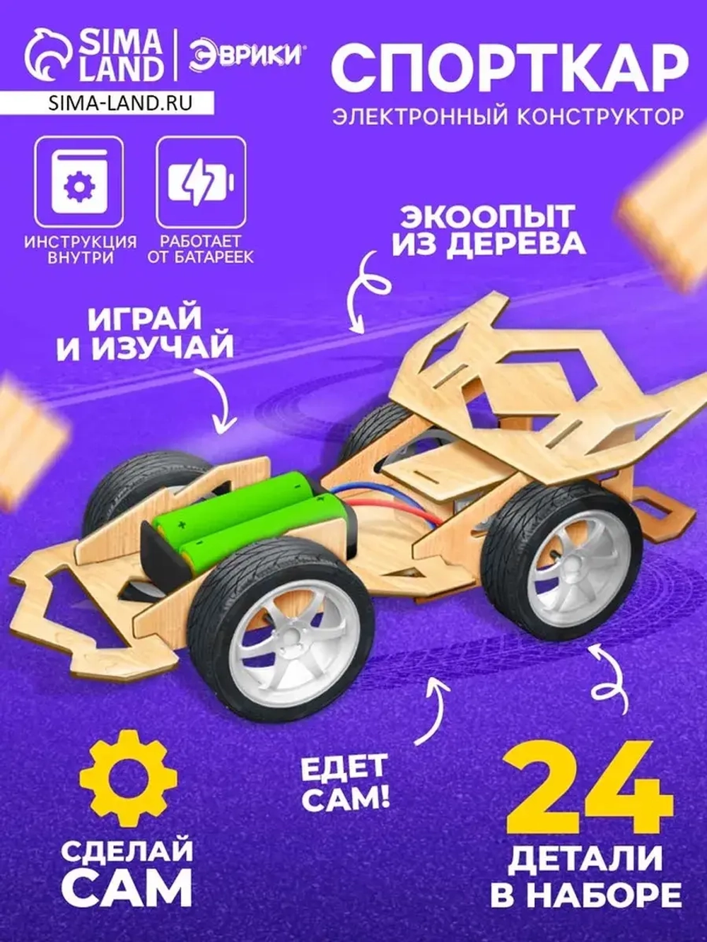 Электронный конструктор «Спорткар», из дерева, работает от б