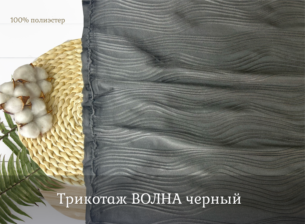 Трикотаж ВОЛНА черный