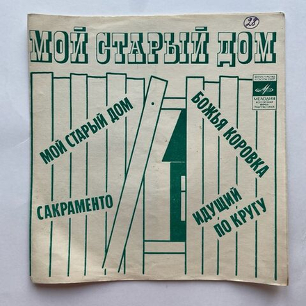 Винтажная виниловая пластинка гибкая flexi 7 дюймов Middle Of The Road, Three Dog Night Мой Старый Дом (СССР 1974)