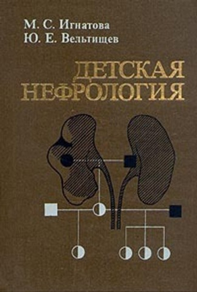 Детская нефрология