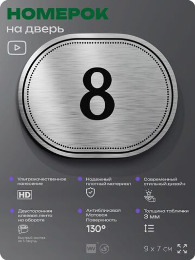 Номерок на дверь квартиры 8, для кабинета, офиса, шильдик 9 х 7 см, серебристый, Айдентика Технолоджи