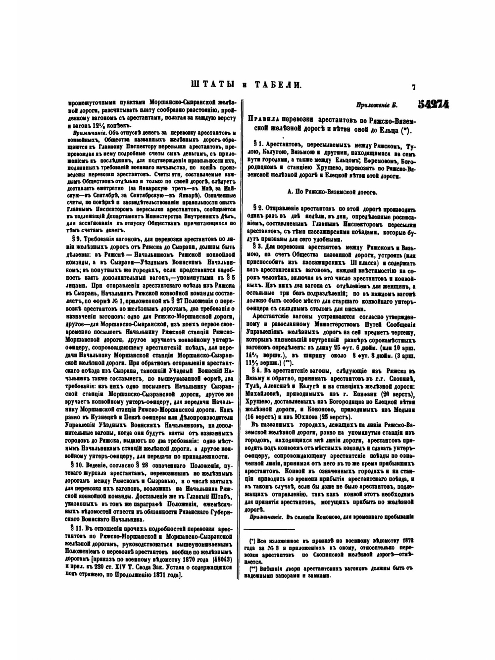 Полное собрание законов Российской Империи. Собрание 2 Том L Отделение 3 | Нет автора