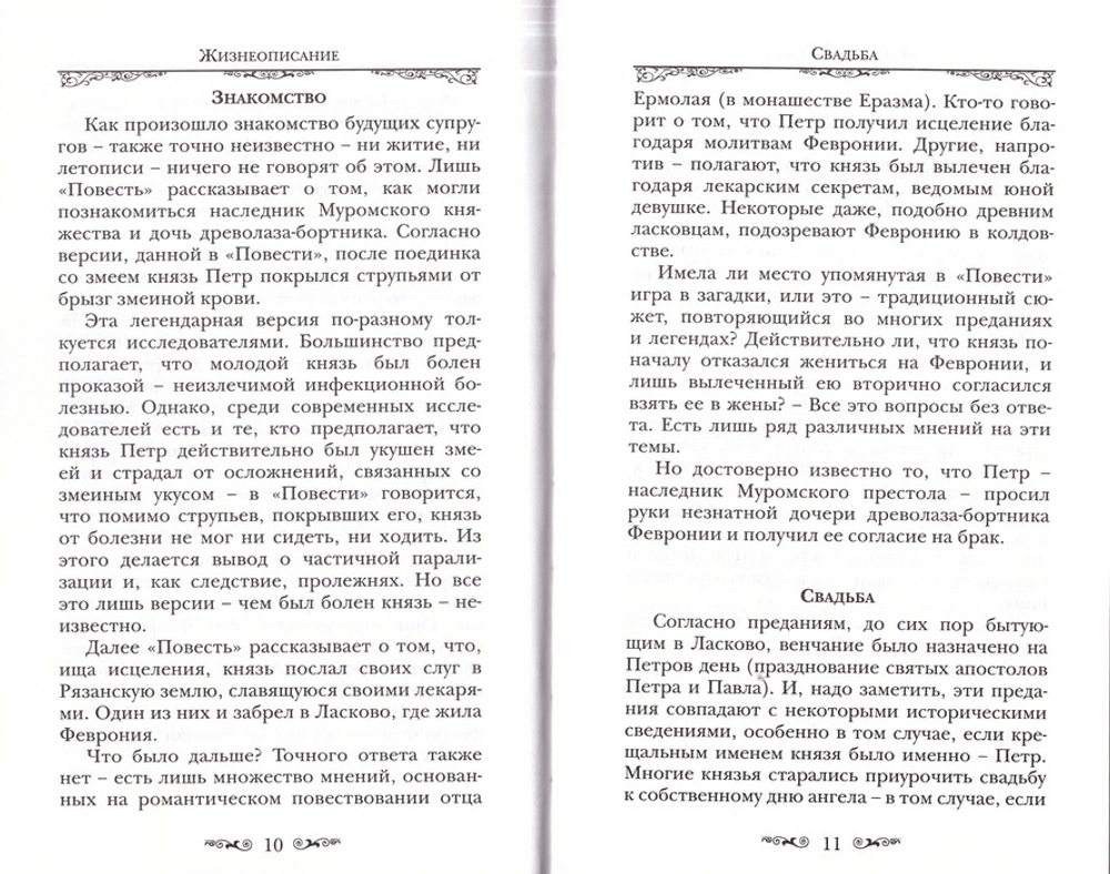 Святые Петр и Феврония Муромские
