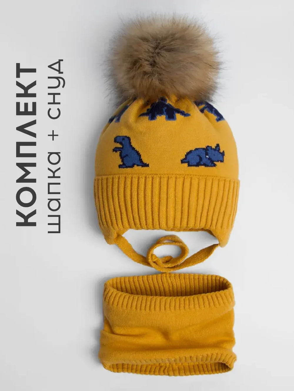 Шапка зимняя для мальчика на завязках и снуд