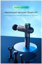 Массажер Booster LightSaber