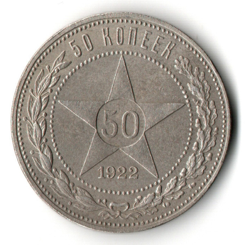 50 копеек 1922 года. ПЛ . полтинник РСФСР VF