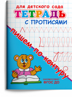 Для детского сада. Тетрадь с прописями