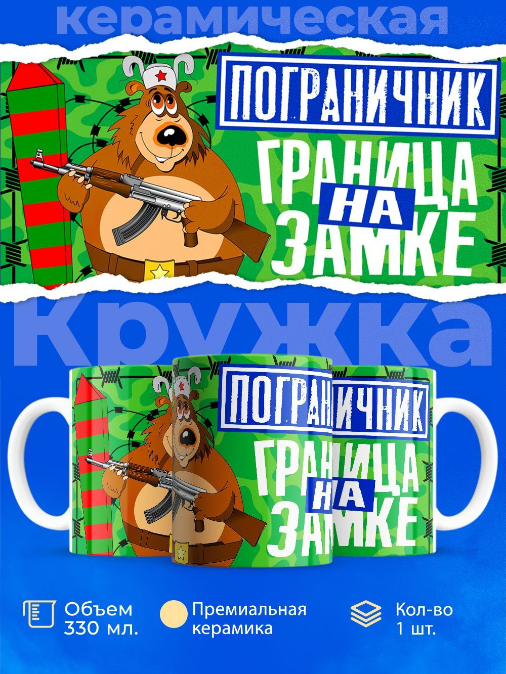 Кружка ТМ Ларец, день пограничника, 330мл, 1шт