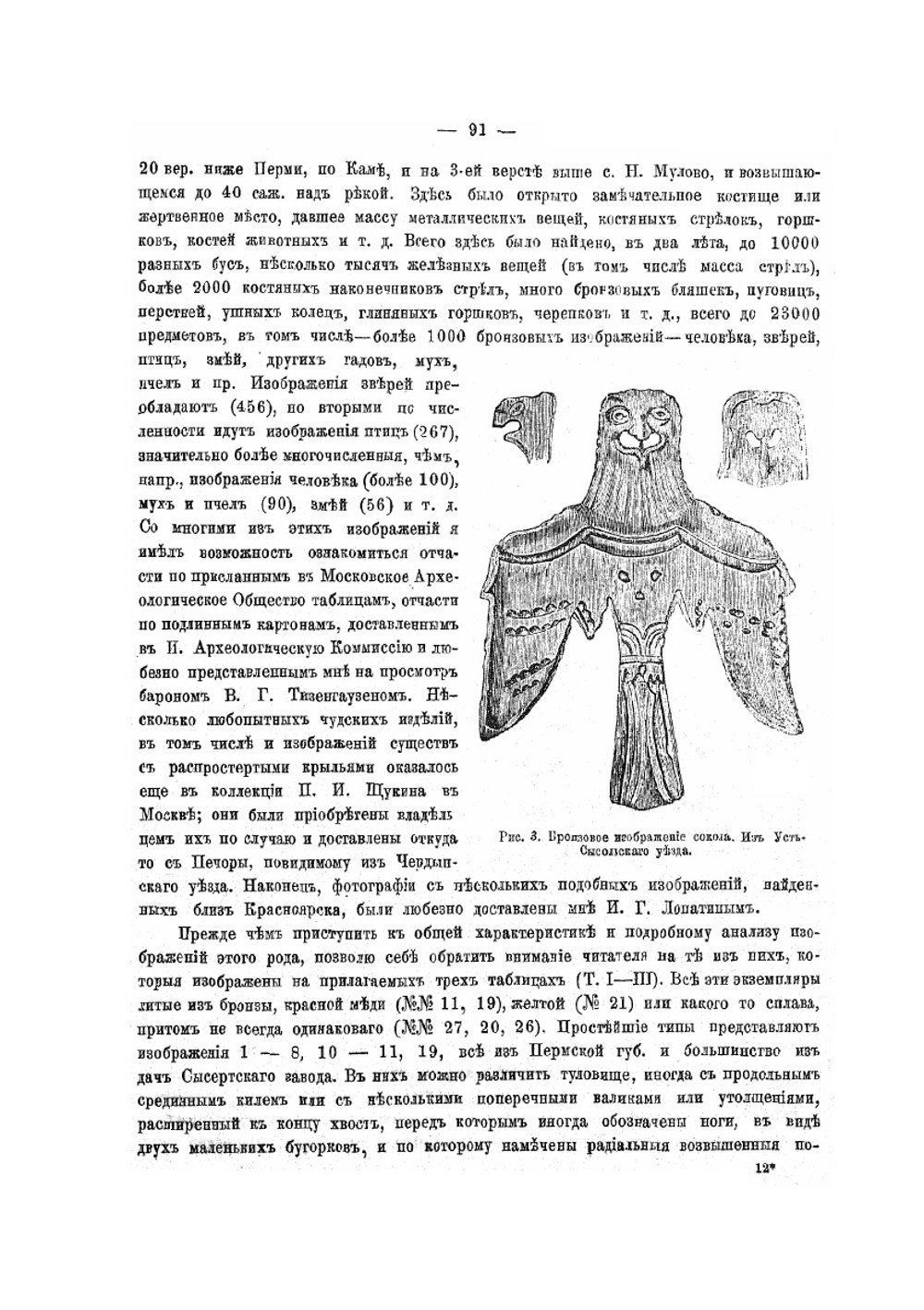 К истории искусства и верований у приуральской чуди | Д.Н. Анучин