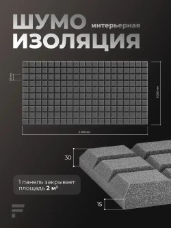 Акустический поролон Шоколад 30х1000х2000 мм, 4 шт / Шумоизоляция / Звукоизоляция для стен
