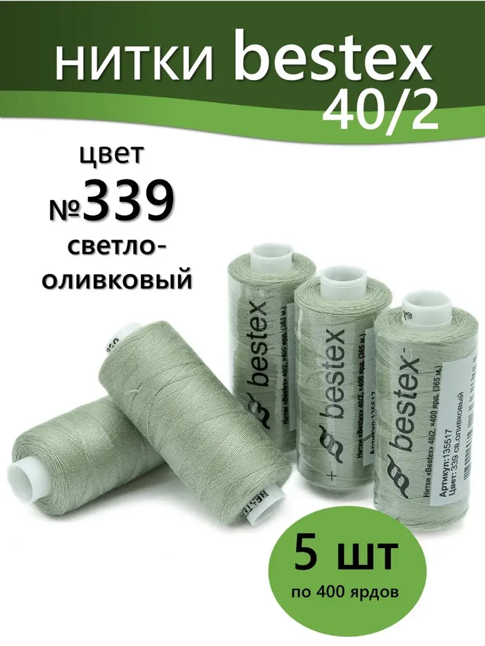Нитки BESTEX для швейных машин и оверлока 40/2, упаковка 5 шт, цвет 339 светло-оливковый