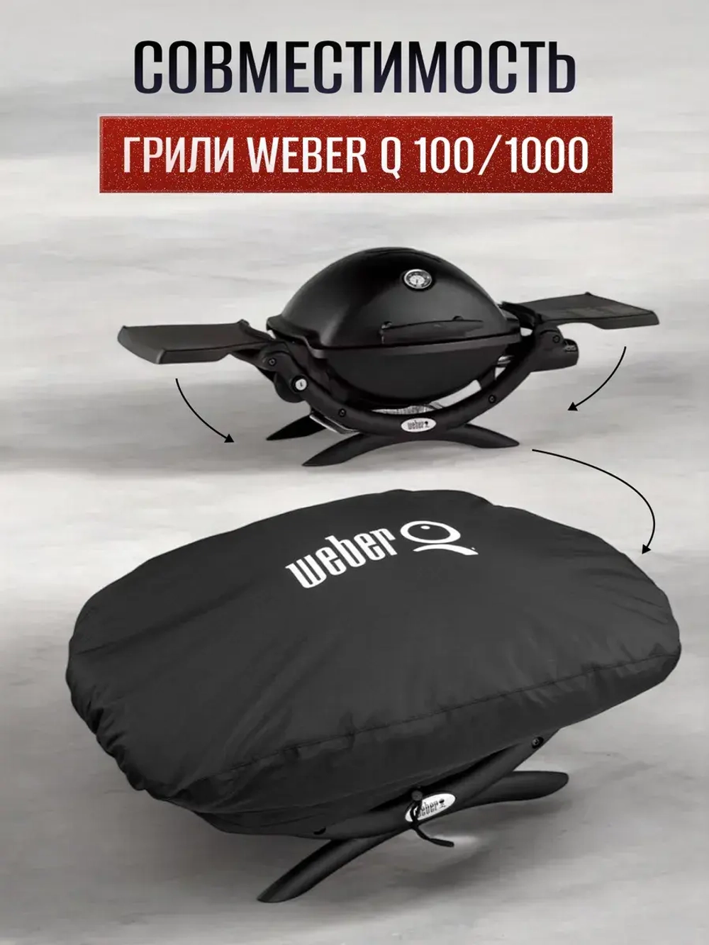 Чехол для газового гриля Weber Q1000 Series