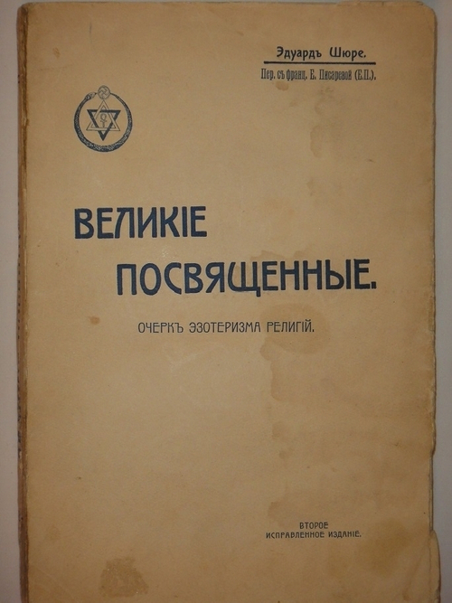"Великие Посвящённые. Очерк эзотеризма религий". Эдуард Шюре. 1914г.
