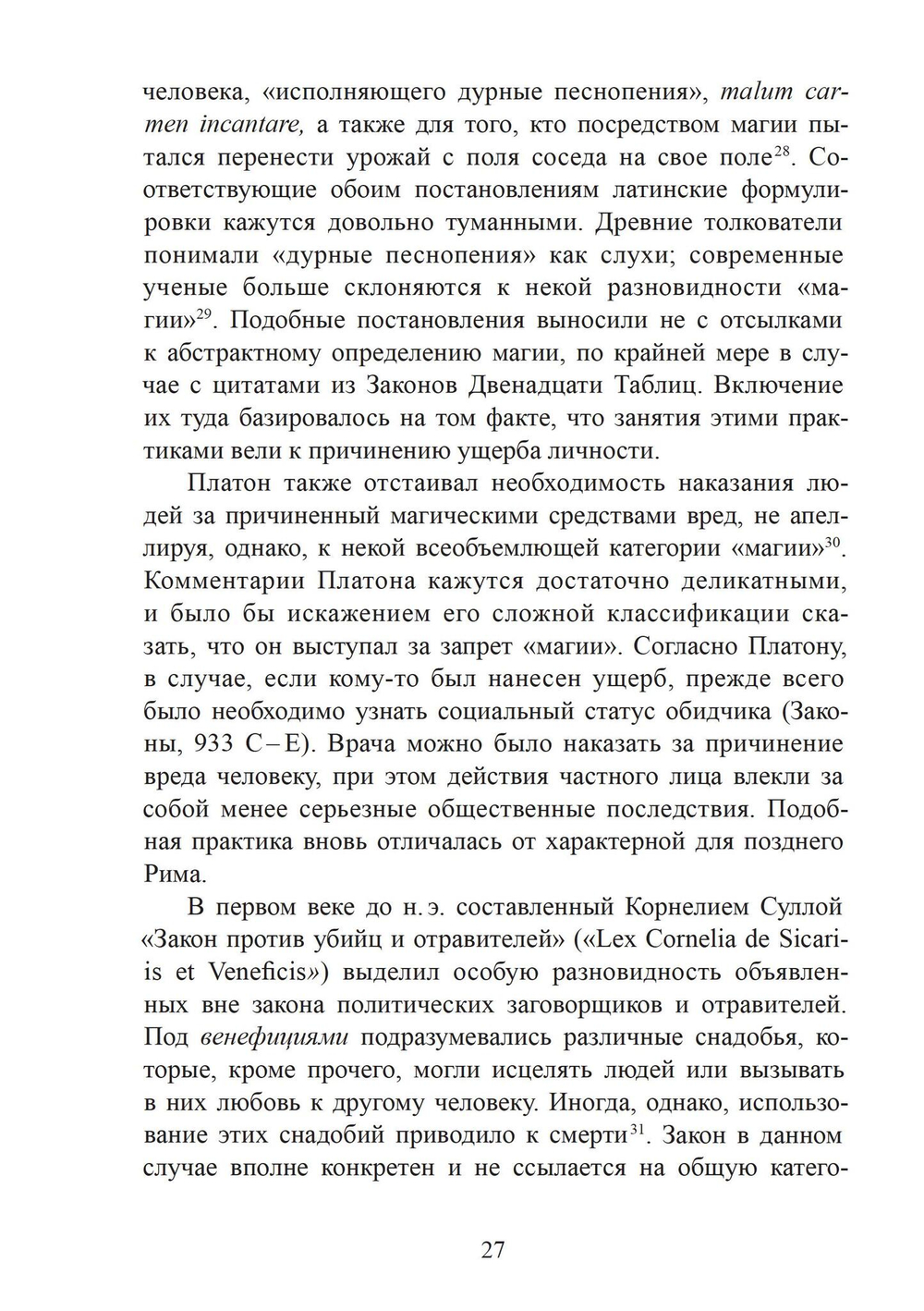 Магия в римском мире: язычники, иудеи и христиане в первые века н.э.