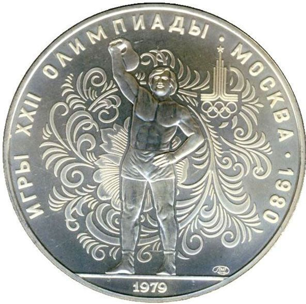 Russia, USSR, 10 Rubles 1979, XXII Olympic Games 1980 in Moscow - Kettlebell (LMD), MS