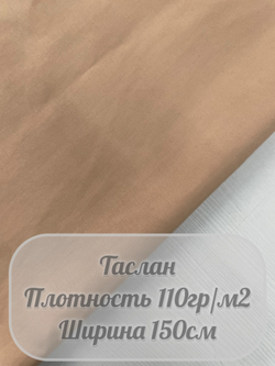 Таслан (милки бежевый)