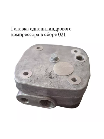 Головка одноцилиндрового компрессора с клапаном в сборе 53205-3509039