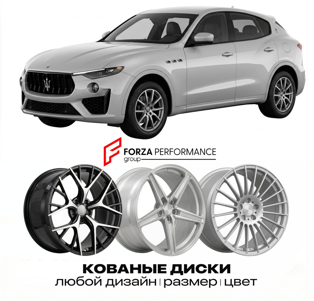 КОВАНЫЕ ДИСКИ для Maserati Levante I Рестайлинг 2019-2022 Maserati