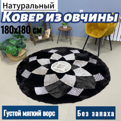 Ковер круглый натуральный мех овчина , 180 х 180 см.