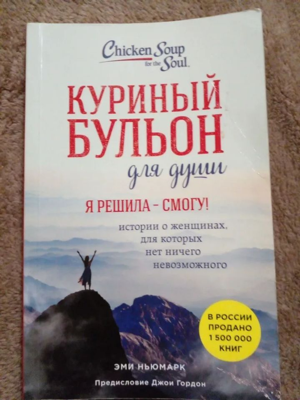 Куриный бульон для души. Я решила-смогу!