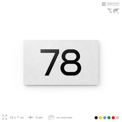 Табличка с номером 78 на дверь квартиры, для офиса, кабинета, аудитории, склада, белая 120х70 мм, Айдентика Технолоджи