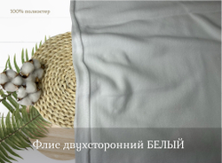 Флис двухсторонний БЕЛЫЙ
