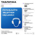 Табличка Используйте защитные наушники, на дверь и стену, информационная предписывающая М03, серия CONCEPT, 18х18 см, Айдентика Технолоджи