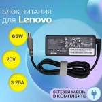 Блок питания (сетевой адаптер) для ноутбуков Lenovo 20V, 3.25A, 65W (4.0*1.7)