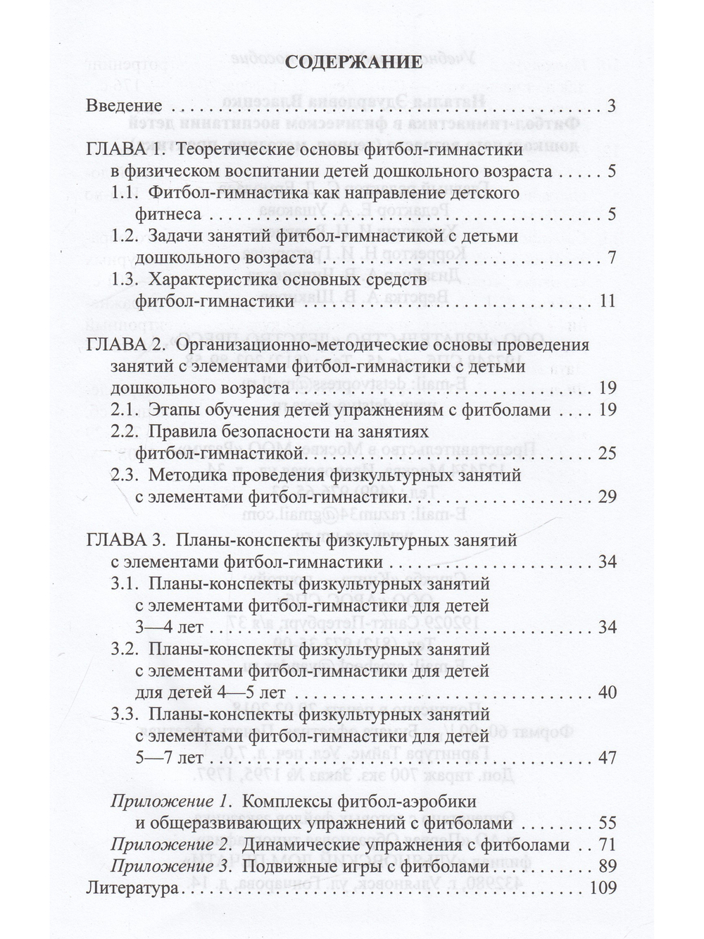 Фитбол-гимнастика в физическом воспитании детей дошкольного возраста (теория, методика, практика). ФГОС.