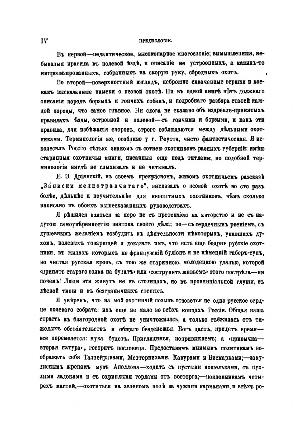 Записки псоваго охотника Симбирской губернии | Мачеварианов П. М.