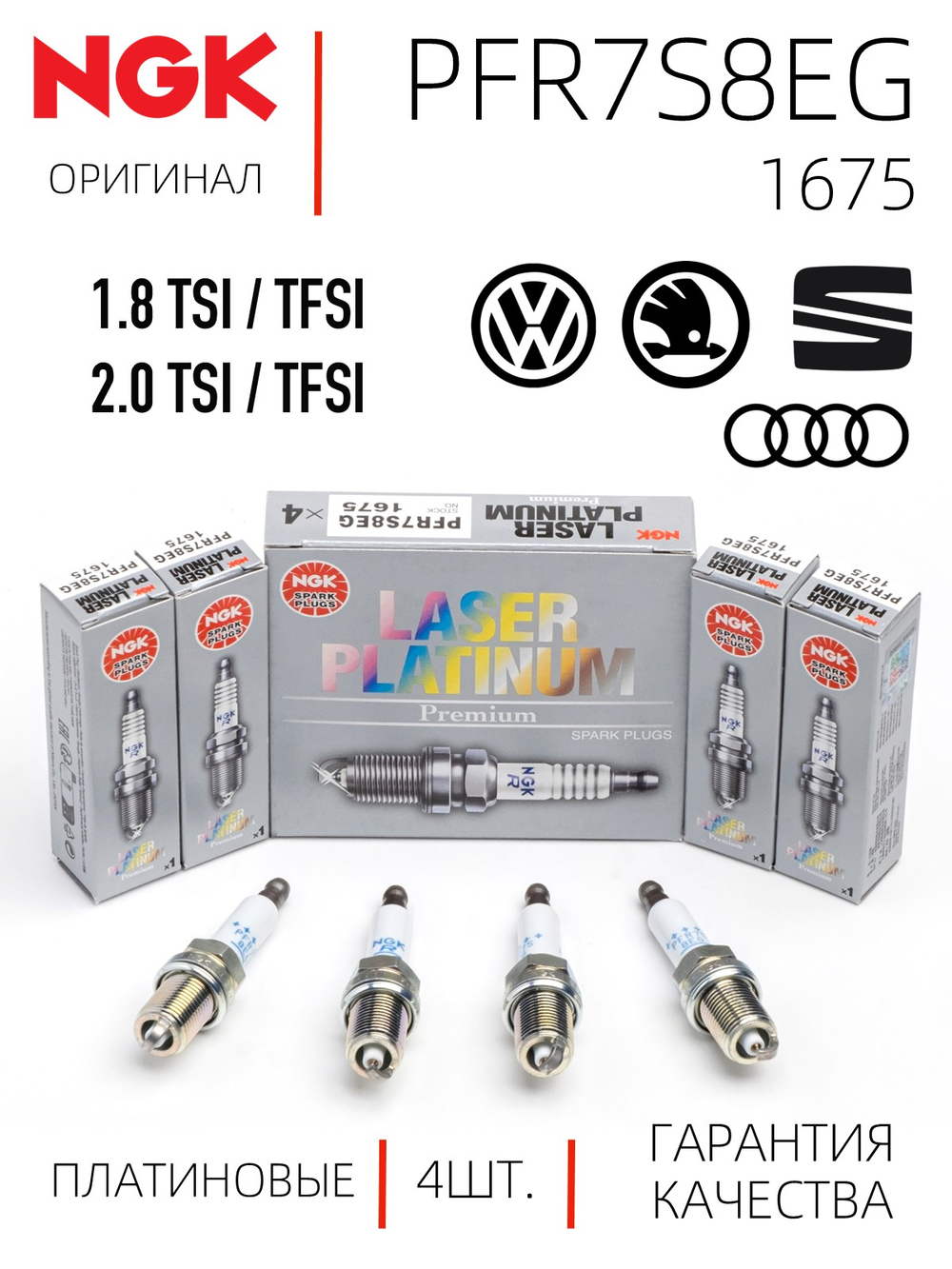 NGK PFR7S8EG 1675 Платиновые свечи зажигания, 4 шт.
