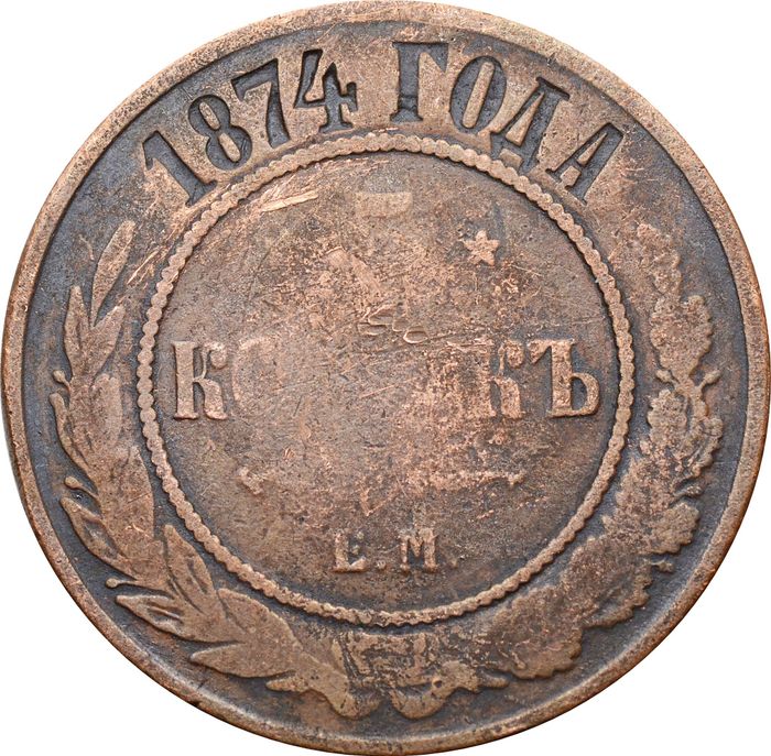 5 копеек 1874 ЕМ Александр II