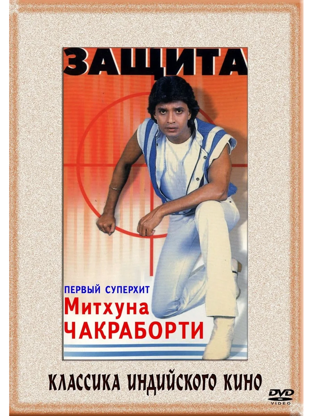 Защита (1979) (DVD-R)