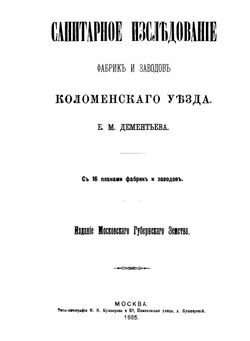 Санитарное исследование фабрик и заводов Коломенского уезда | Е.М. Дементьев