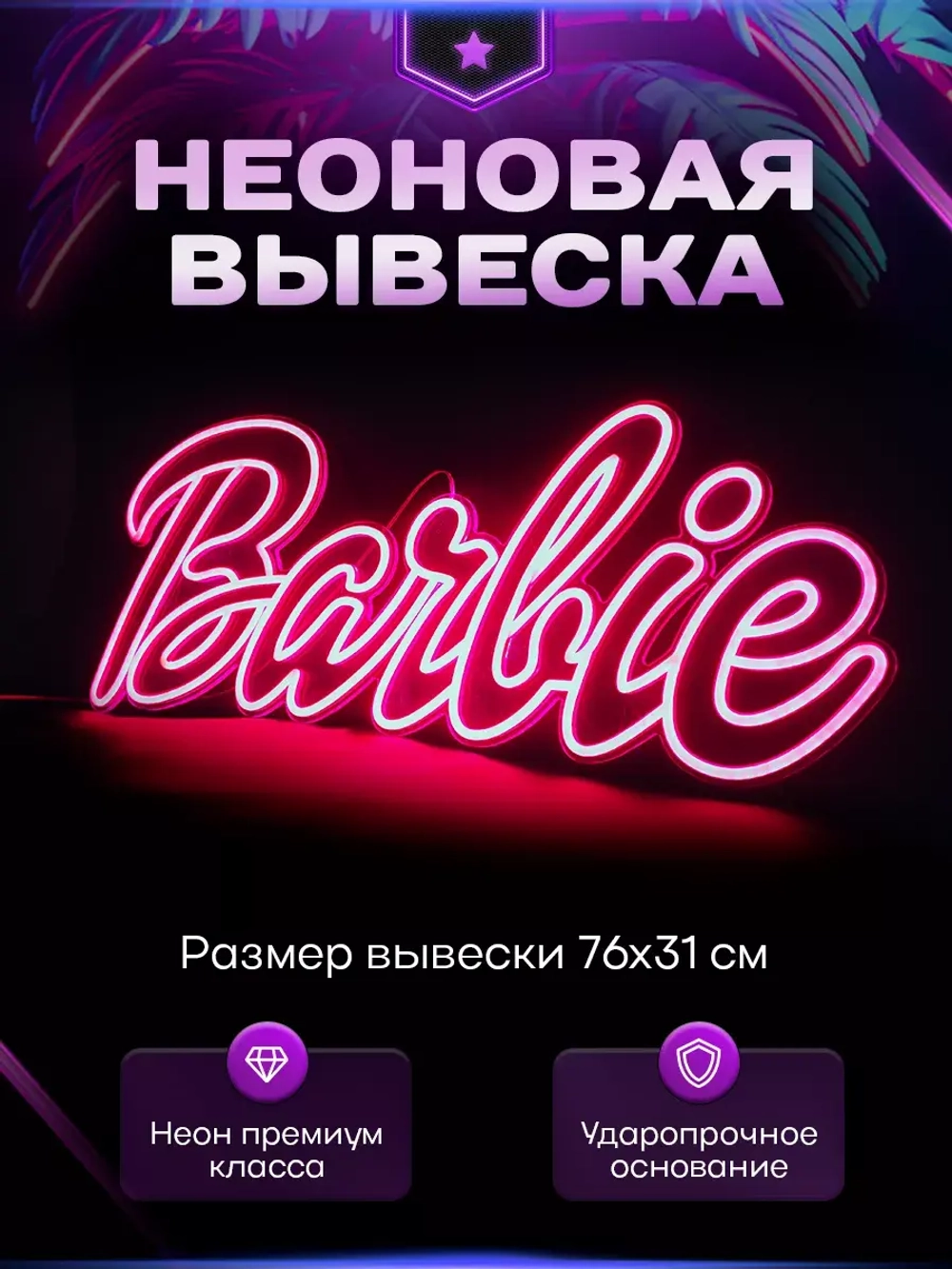Неоновая вывеска светильник Barbie
