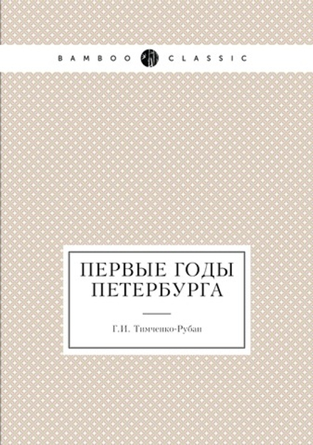 Первые годы Петербурга | Г.И. Тимченко-Рубан