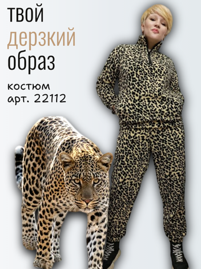 22112 Костюм женский флисовый леопард (52)