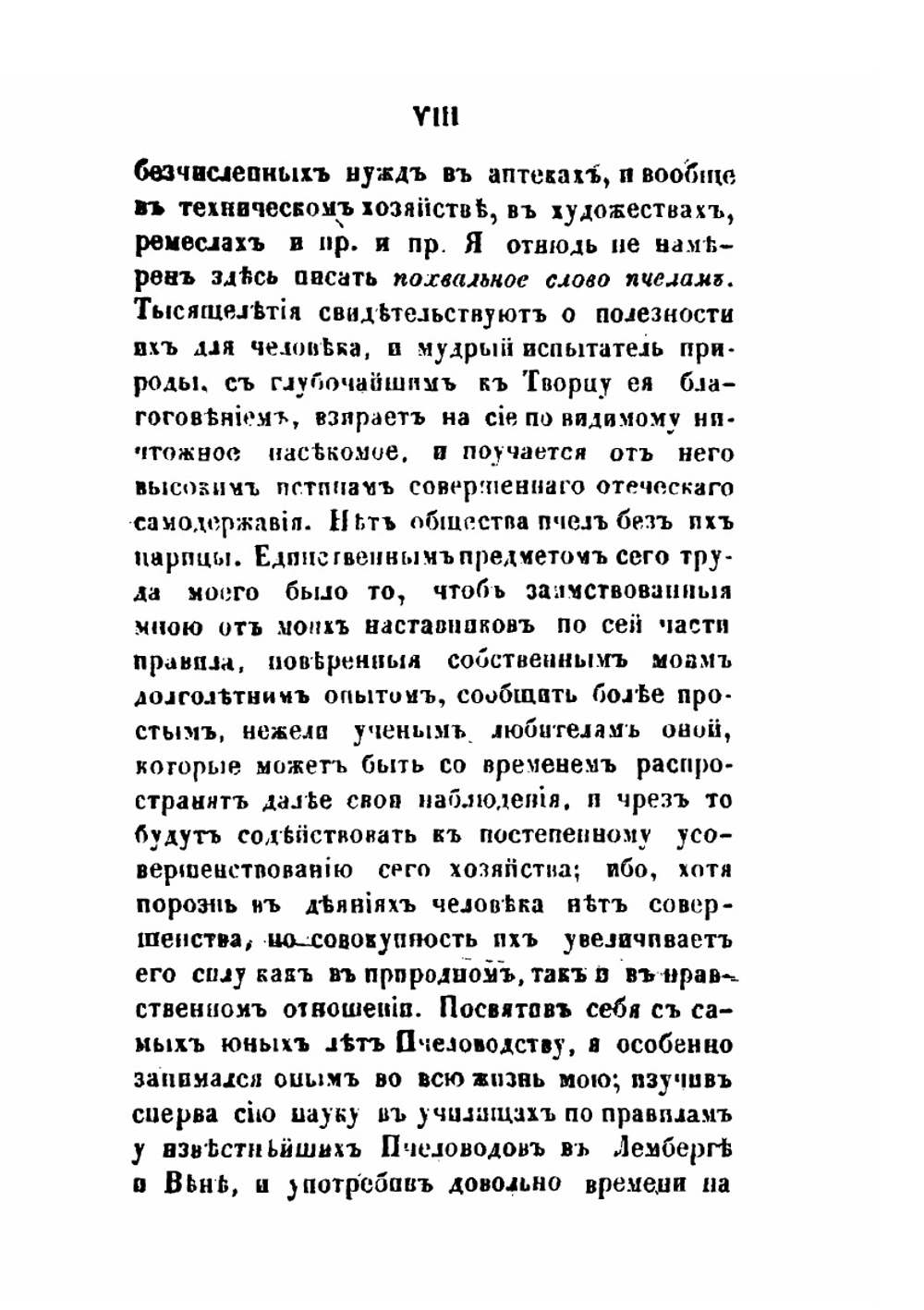 Практическое пчеловодство. Правила для любителей пчел, извлеченные из долговременного опыта, с объяснением вновь усовершенствованных ульев. Часть 1 | Н. Витвицкий